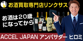 【広告】お酒　買取