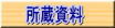 所蔵資料