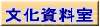 文化資料室