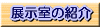 展示室の紹介