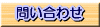問い合わせ