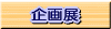 企画展