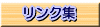 リンク集