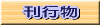 刊行物
