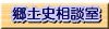郷土史相談室