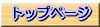 トップページ