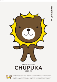 自殺に関する普及啓発パネル「チュプカについて（札幌市いのちの大使チュプカについて）」の画像