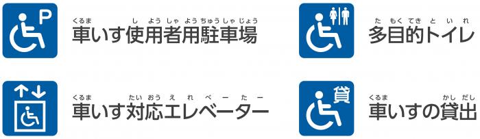 施設のバリアフリーを表すマーク