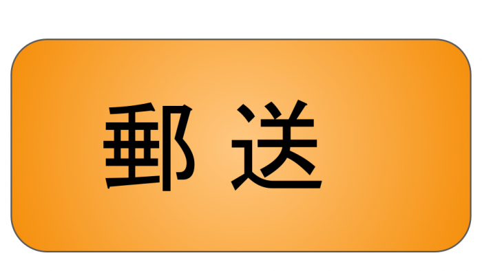 郵送ボタン