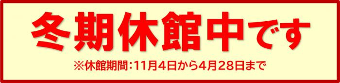 冬期休館中です※休館期間:11月4日から4月28日まで