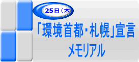 25日「環境首都・札幌」宣言メモリアルのアイコン画像