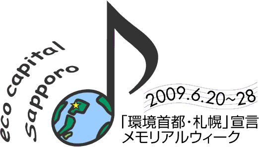 「環境首都・札幌」宣言メモリアルウィークロゴの画像