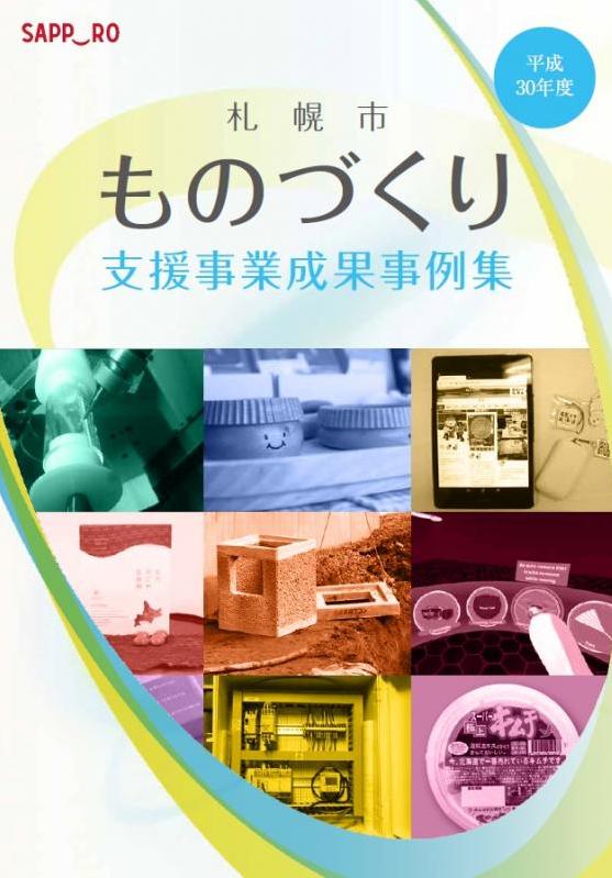 平成30年度札幌市ものづくり支援事業成果事例集の表紙の画像