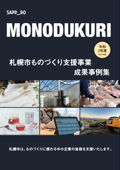 令和3年度札幌市ものづくり支援事業成果事例集の表紙の画像
