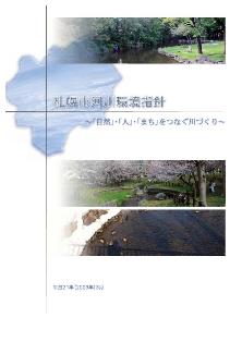 札幌市河川環境指針表紙
