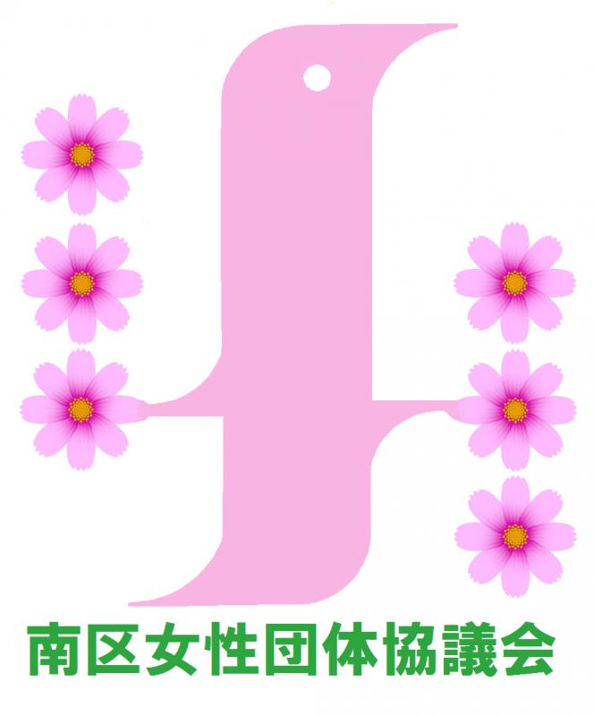 南区女性団体協議会のロゴ