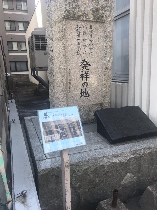 旧札幌中学校「発祥の地」碑