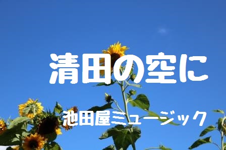 清田の空にのカバー写真