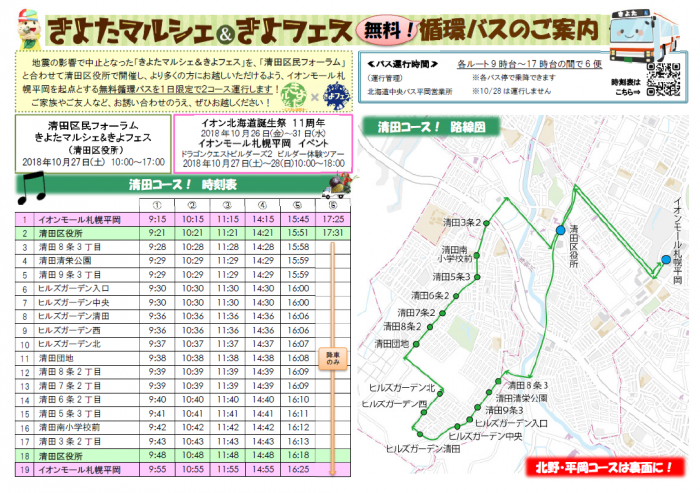 無料循環バス時刻表（清田コース）