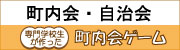 町内会・自治会　専門学校生がつくった町内会ゲーム