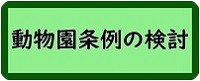 動物園条例の検討