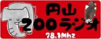 円山ZOOラジオ