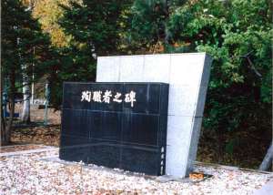 殉職者之碑の写真