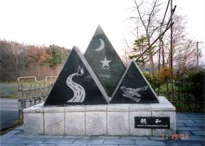 中ノ沢土地区画整理事業完成記念碑（親和）の写真