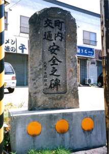 町内交通安全之碑（澄川）の写真