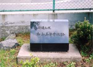 北海道札幌石山高等学校跡（碑）の写真