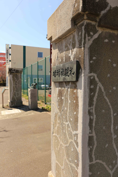 札幌飛行場正門跡（さっぽろひこうじょうせいもんあと）と「風雪（ふうせつ）」碑（ひ）
