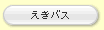 �{�^���F�����o�X