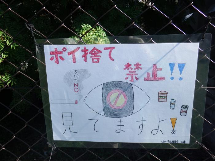 写真：山の手小学校6年生が作ったポイ捨て禁止のポスター