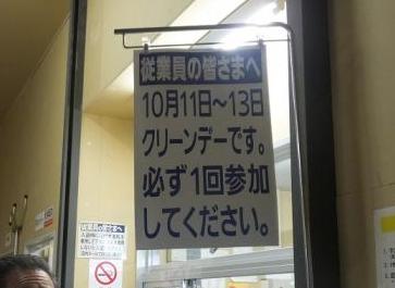 写真：イオン札幌発寒店内の従業員向け掲示　従業員の皆さまへ　10月11日～13日クリーンデーです。必ず1回参加してください。