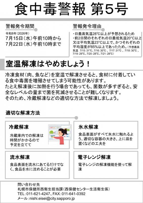 食中毒警報第5号画像(令和8年)