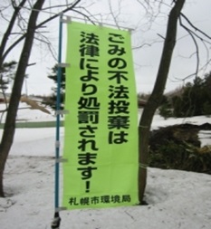 札幌市が提供している不法投棄防止用幟旗の写真