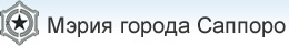 Мэрия города Саппоро