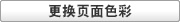 更换页面色彩