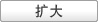 扩大