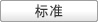 标准