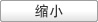 缩小