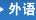 外语