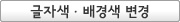 글자색ㆍ배경색 변경