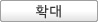 확대