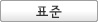 표준