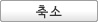 축소