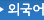외국어
