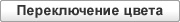 Переключение цвета