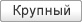 Крупный