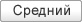 Средний